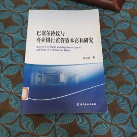 巴塞爾協議與商業銀行監管資本套利研究