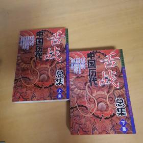 中國歷代舌戰總集（上下）