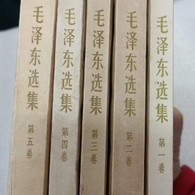 毛泽东选集