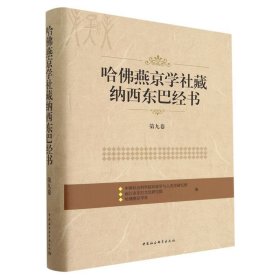 哈燕京学社藏纳西东巴经书(第9卷)(精)