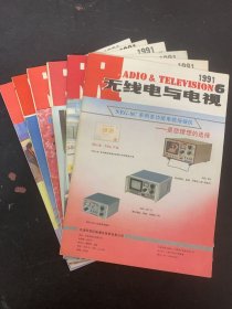 无线电与电视 1991年 双月刊 全年1-6期（1、2、3、4、5、6）总第97-102期 共6本合售 杂志