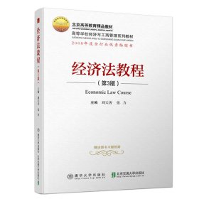 二手正版经济法教程(第3版) 刘天善 北京交通大学出版社