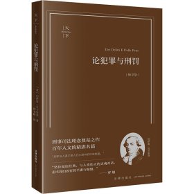 论犯罪与刑罚(畅享版) 法学理论 (意)切萨雷·贝卡里亚 新华正版