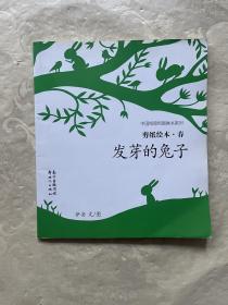 中国绘原创图画书系列：剪纸绘本·春 发芽的兔子