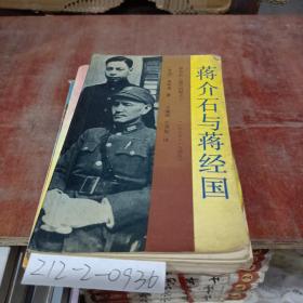 蒋介石与蒋经国1937至1949
