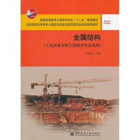 【正版新书】 金属结构 田立平 中国建筑工业出版社