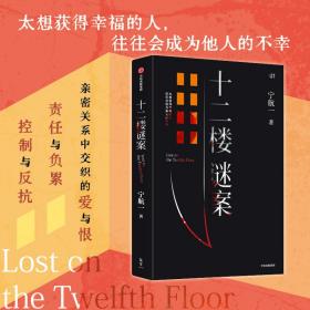 十二楼谜案 中国科幻,侦探小说 宁航一 新华正版