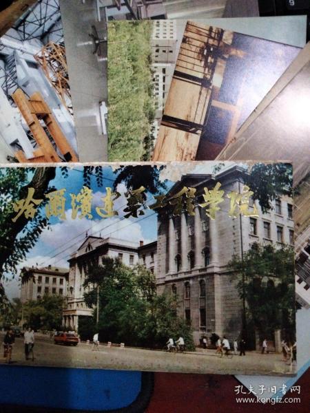 哈尔滨建筑工程学院明信片（10张）出版时间：改革开放 (1977-1989)装帧：