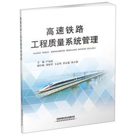 高速铁路工程质量系统管理卢春房中国铁道出版社