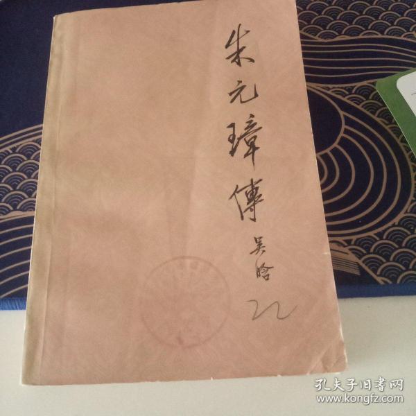 朱元璋传吴晗