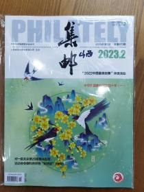 2023年2月，第2期《集邮》杂志，总第670期。中华全国集邮联合会会刊。全新原封。