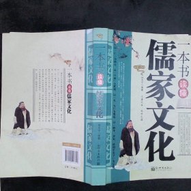 一本书读懂儒家文化