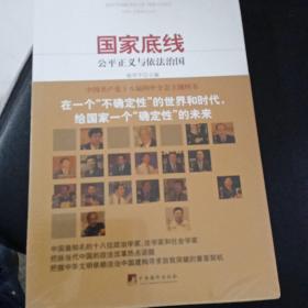 国家底线：公平正义与依法治国