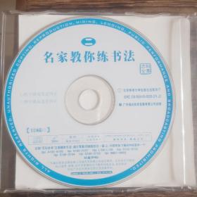 光盘 VCD 名家教你练书法颜体（2碟 合购 ）