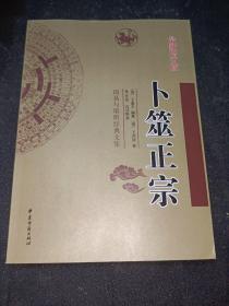 周易与堪舆经典文集  卜筮正宗