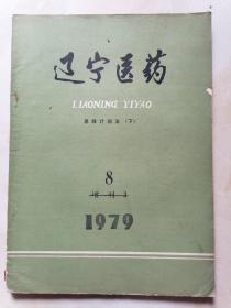 辽宁医药1979年8 急救计划法（下）