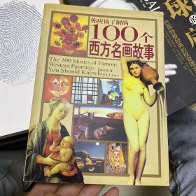 你应该了解的100个西方名画故事