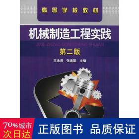 机械制造工程实践 第2版 大中专理科化工 王永涛 新华正版