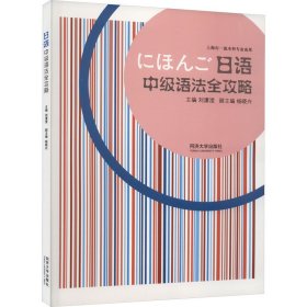 日语中级语法全攻略 刘潇滢 9787576509434 同济大学出版社