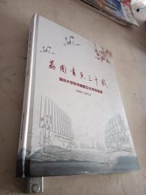 荔园书香三十载  深圳大学图书馆而立之年纪念册1983-2013