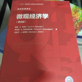 微观经济学（第四版）（经济科学译丛）