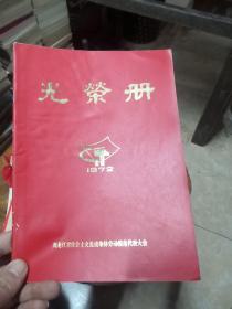 光荣册 黑龙江省社会主义先进集体劳动模范代表大会