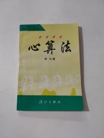 實用快速心算法