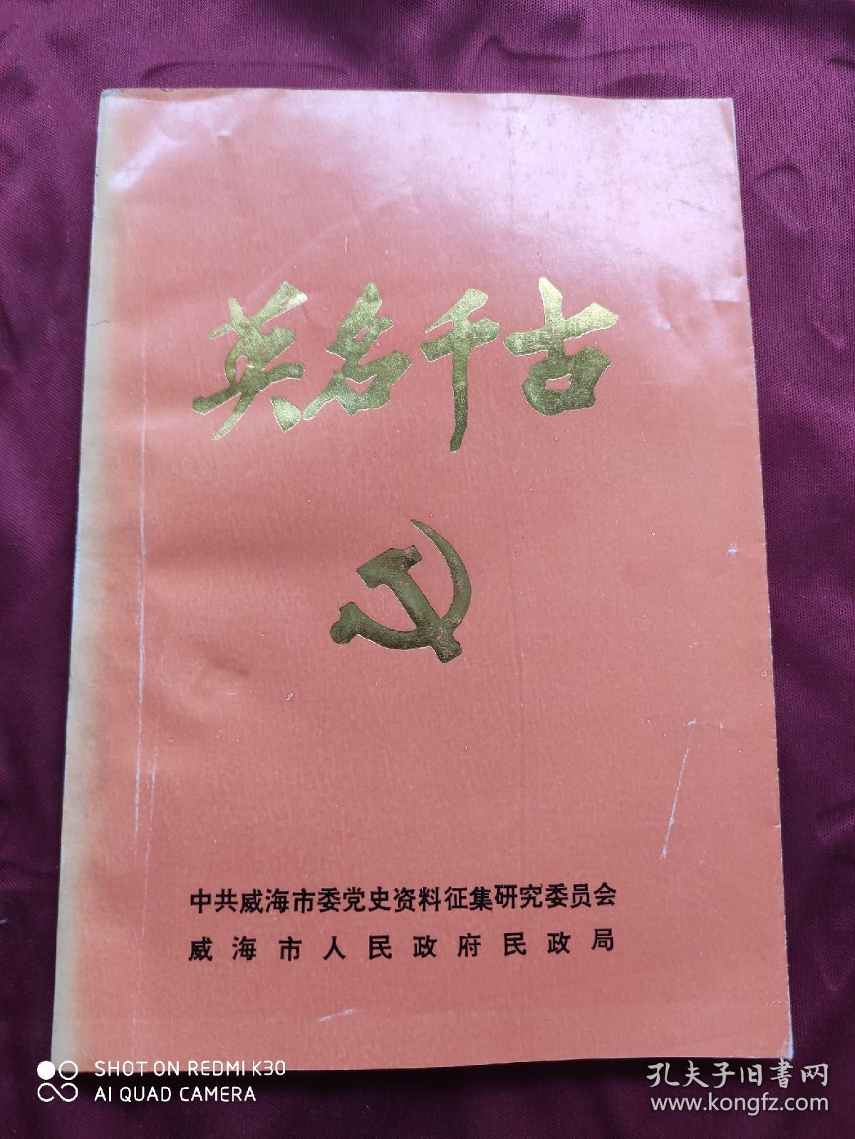 威海党史人物和革命英烈丛书巜英名千古第二辑 孔夫子旧书网