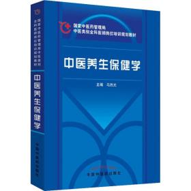 【正版新书】 中医养生保健学 马烈光 中国医出版社