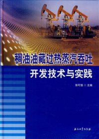 【正版新书】稠油油藏过热蒸汽吞吐开发技术与实践