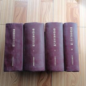 商业财务会计文件汇编（1950-1980）全四册