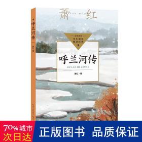 呼蘭河傳  蕭紅 新華正版