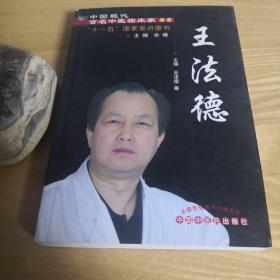 中国现代百名中医临床家丛书  王法德