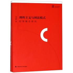 全新正版 理性主义与刑法模式(犯罪概念研究)(精) 冯亚东 9787562079071 中国政法