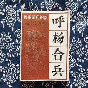 评书呼杨合兵_图书标签_孔夫子旧书网