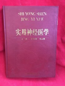 实用神经医学