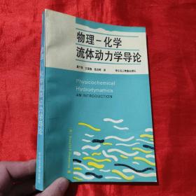 物理-化学流体动力学导论