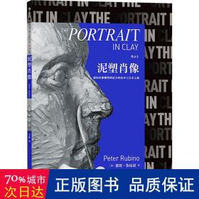 泥塑肖像 雕塑、版画 作   者：[美]彼得·鲁比诺（peter rubino）          
译   者：卫俊
