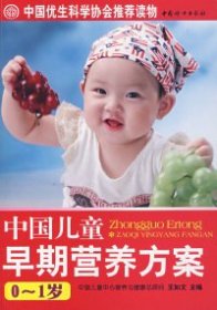 中国儿童早期营养方案（0-1岁） 王如文 9787802034891 中国妇女出版社