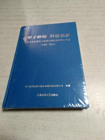 甲子峥嵘科技筑梦:中交武汉港湾工程设计研究院有限公司史（1960-2019）