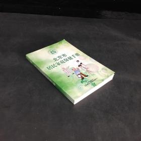北京市居民家庭保健手册（上下书角有卷边  封面封底书口稍脏）
