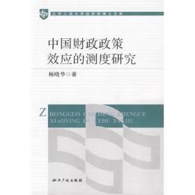 中国政策效应的测度研究 会计 杨晓华 新华正版