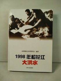 1998年松花江大洪水