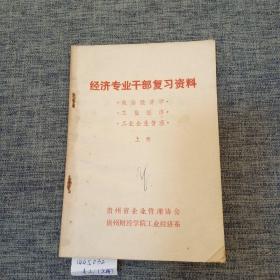 经济专业干部复习资料（上）