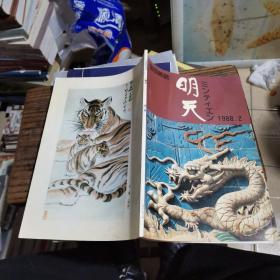 中国语杂志 明天 第二期  1982-2