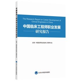 中国临床工程师职业发展规划研究报告 9787565923036