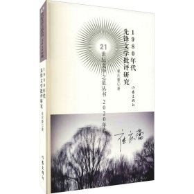 新华正版 1980年代先锋文学批评研究 崔庆蕾 9787521214697 作家出版社