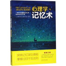 全新正版 心理学与记忆术(畅销3版) 陈泊菡 9787509387658 中国法制