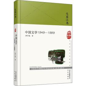 中国文学1949-1989