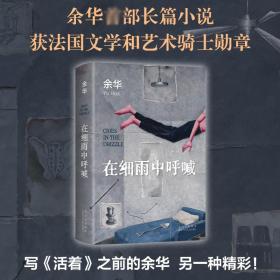 新華正版 在細雨中呼喊 余華 9787530222454 北京十月文藝出版社
